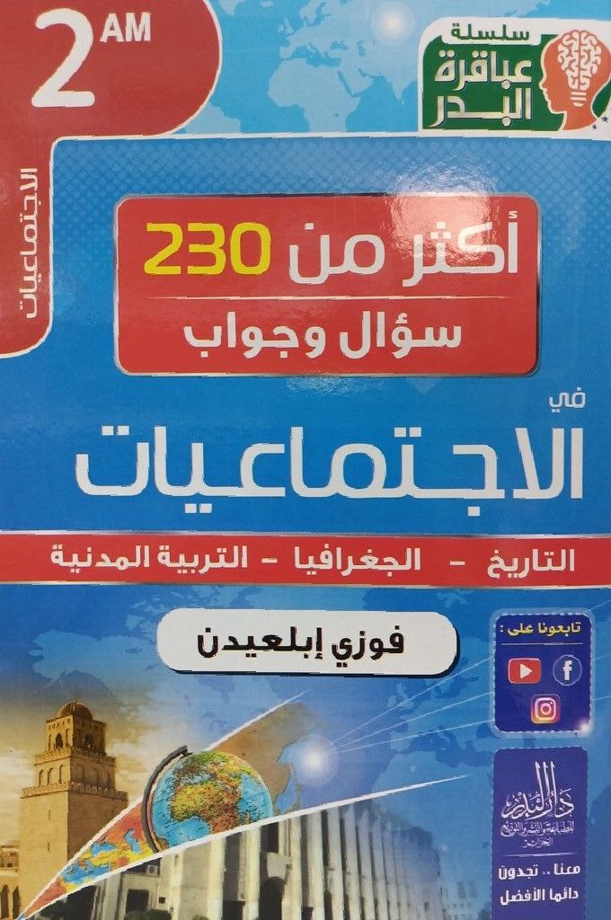 اكثر من 230 سؤال و جواب في الاجتماعيات 2 متوسط