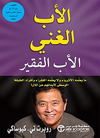 الاب الغني و الاب الفقير روبرت كيوساكي