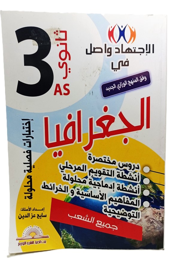 الاجتهاد واصل في الجغرافيا 3 ثانوي جميع الشعب