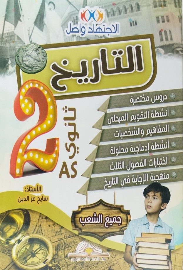 الاجتهاد واصل في التاريخ 2 ثانوي جميع الشعب