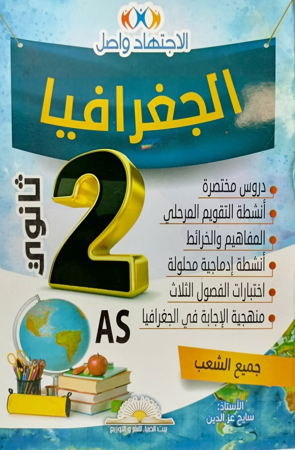 الاجتهاد واصل في الجغرافيا 2 ثانوي