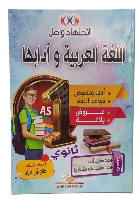 الاجتهاد واصل في اللغة العربية 01 ثانوي