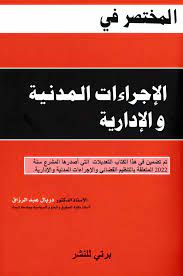 الاجراءات المدنية و الادارية