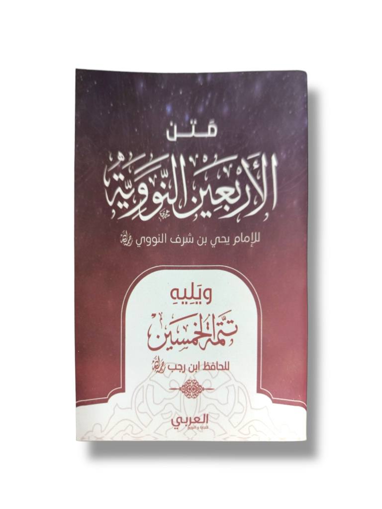 متن الاربعين النووية حجم صغير