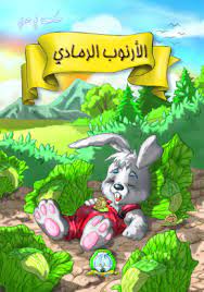 حكت لي جدتي الارنوب الرمادي