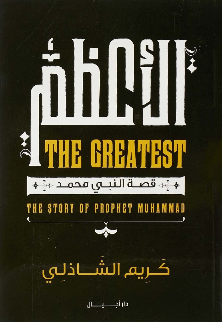 الاعظم THE GREATEST قصة النبي محمد صلى الله عليه و سلم
