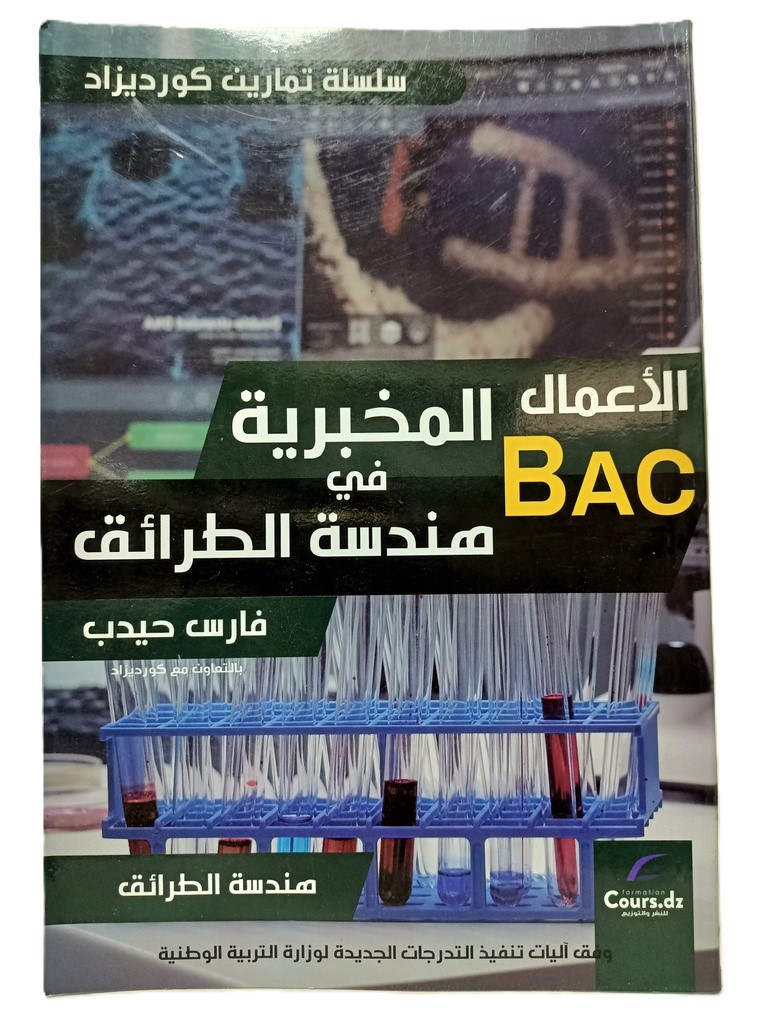 الاعمال المخبرية في هندسة الطرائق 3 ثانوي