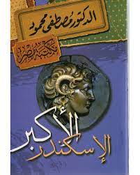 مصطفى محمود - الاسكندر الاكبر 
