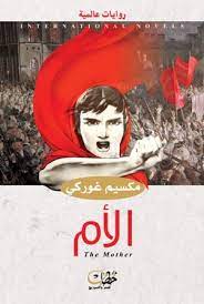 الام -  مكسيم غوركي