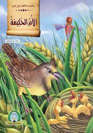 الام الحكيمة - حكايات للأطفال قبل النوم