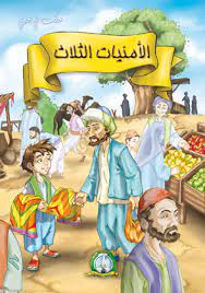 حكت لي جدتي الامنيات الثلاث