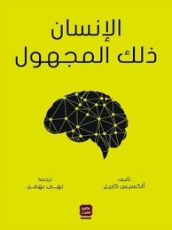 الانسان ذلك المجهول