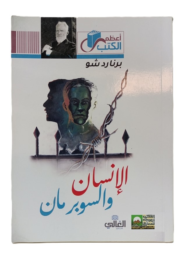 الانسان و السوبرمان - برناردشو