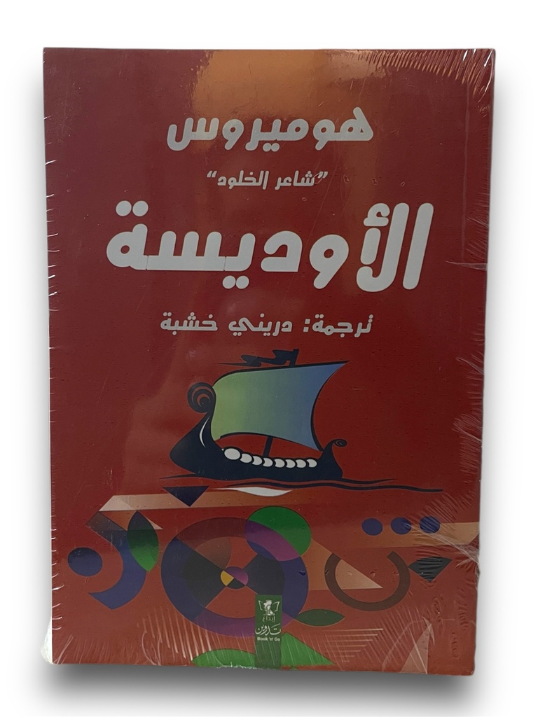 الاوديسة هوميروس شاعر الخلود