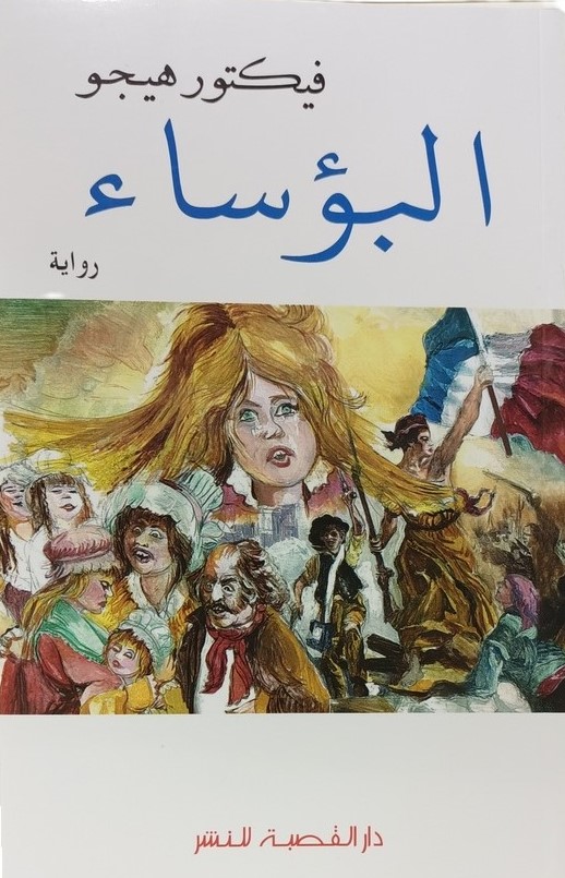 البؤساء فيكتور هيجو