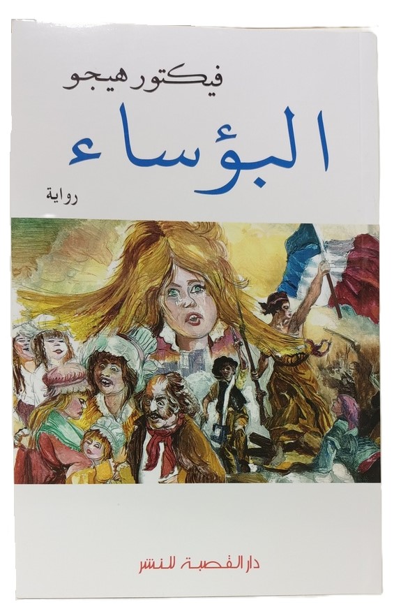 البؤساء فيكتور هيجو