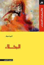 البخلاء الجاحظ