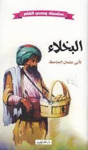البخلاء سلسلة وحي القلم
