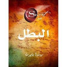 البطل - روندا بايرن