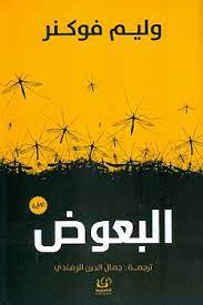 البعوض - وليم فوكنز