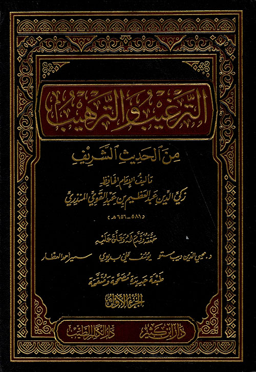  الترغيب و الترهيب من الحديث الشريف 4 اجزاء
