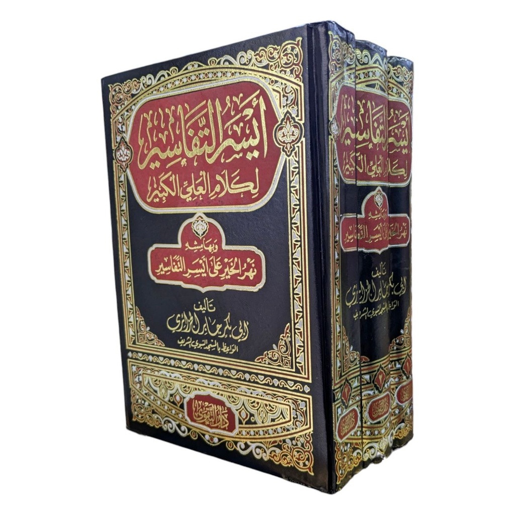  ايسر التفاسير لكلام العلي الكبير 3 اجزاء
