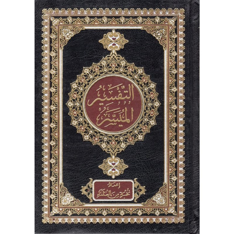 التفسير الميسر ورش نخبة من العلماء 17*24