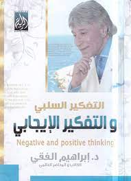 التفكير السلبي و التفكير الايجابي