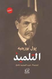 التلميذ - بول بورجيه