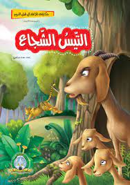 التيس الشجاع