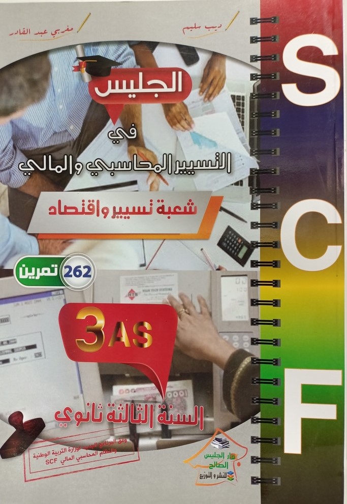 الجليس في التسير المحاسبي و المالي  3 ثانوي شعبة تسير و اقتصاد