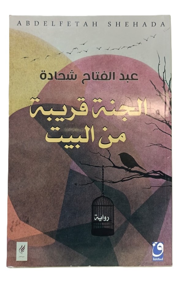 الجنة قريبة من البيت - عبد الفتاح شحادة