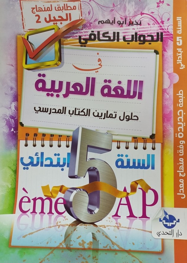 الجواب الكافي في اللغة العربية حلول تمارين الكتاب المدرسي 5 ابتدائي