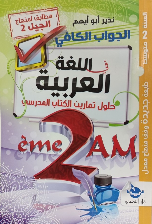 الجواب الكافي في اللغة العربية حلول تمارين الكتاب المدرسي 2 متوسط