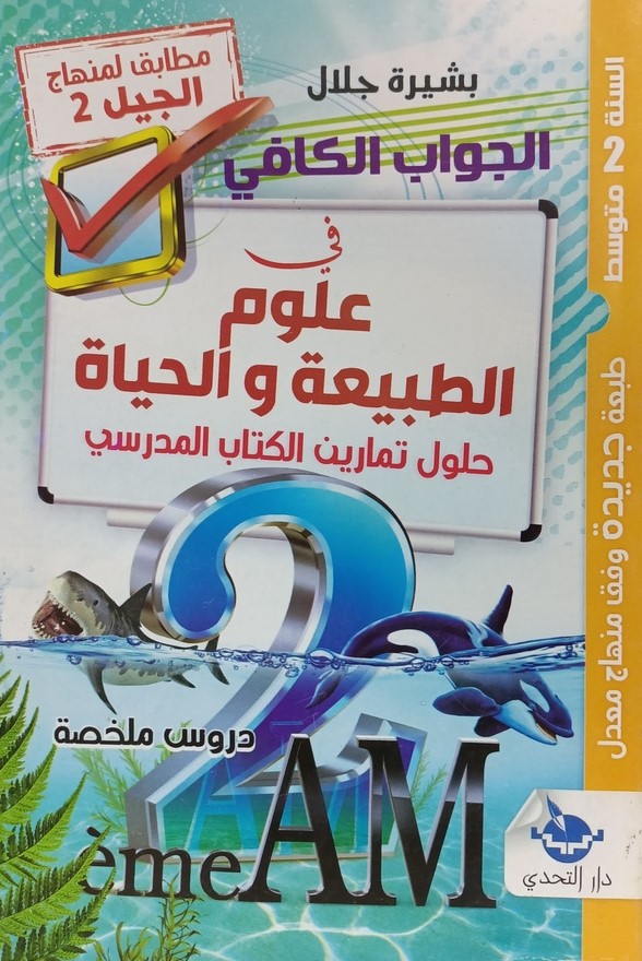 الجواب الكافي في علوم الطبيعة و الحياة حلول تمارين الكتاب المدرسي 2 متوسط 