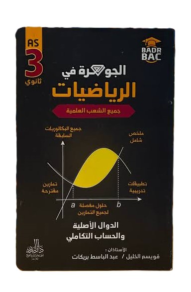 الجوهرة في الرياضيات الدوال اللوغاريتمية الشعب العلمية 3 ثانوي