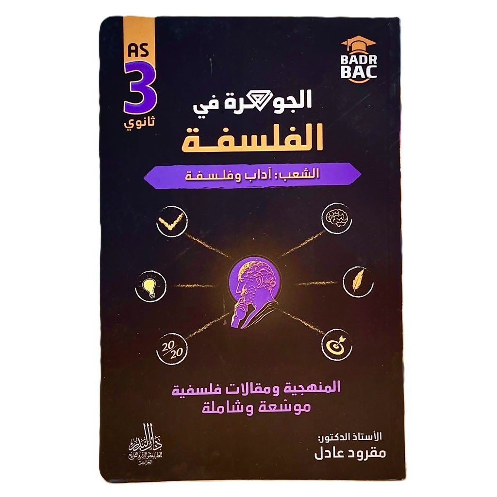 الجوهرة في الفلسفة الشعب الادبية 3 ثانوي