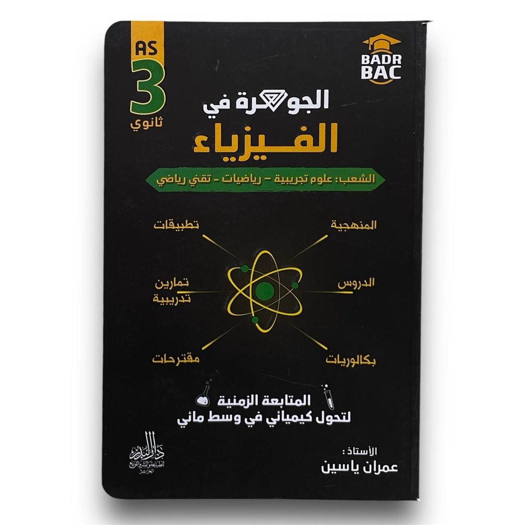 الجوهرة في الفيزياء المتابعة الزمنية لتحول كيميائي في وسط مائي الشعب العلمية و الرياضية 3 ثانوي