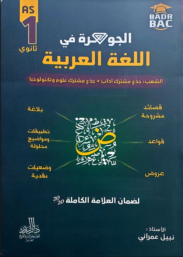 الجوهرة في اللغة العربية 1 ثانوي