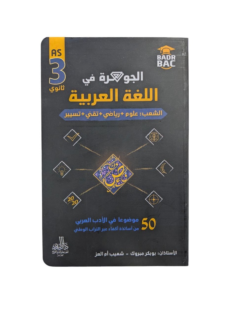 الجوهرة في اللغة العربية 50 موضوع شعبة علمي 3 ثانوي