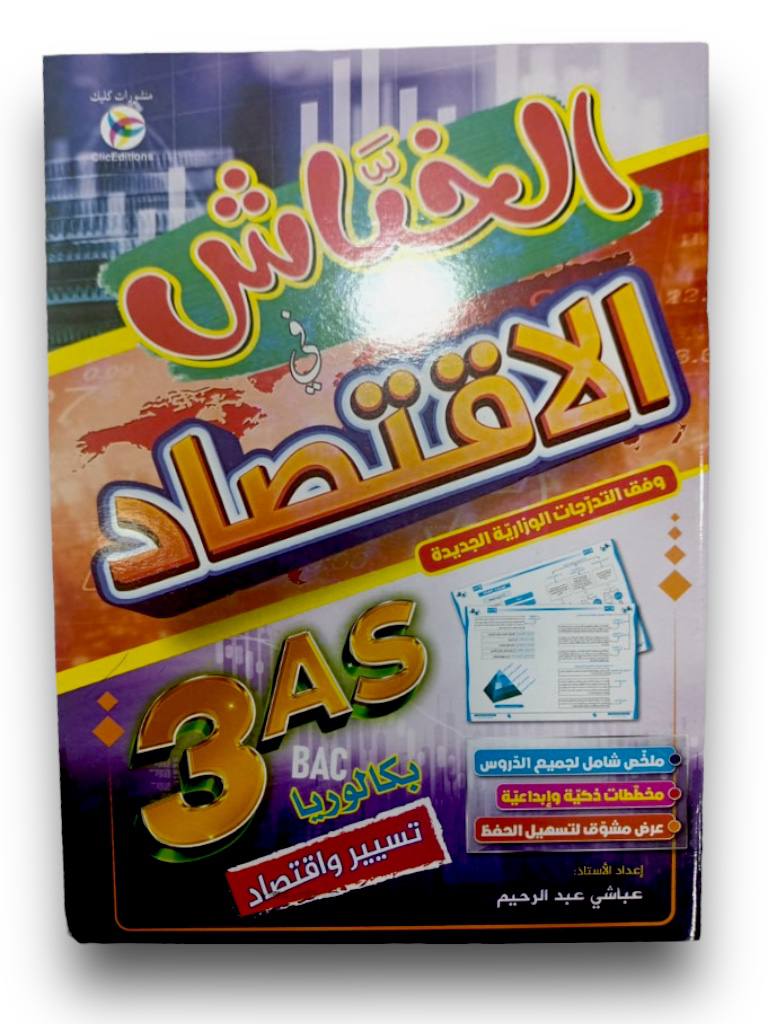 الخباش في الاقتصاد شعبة تسير و اقتصاد 3 ثانوي