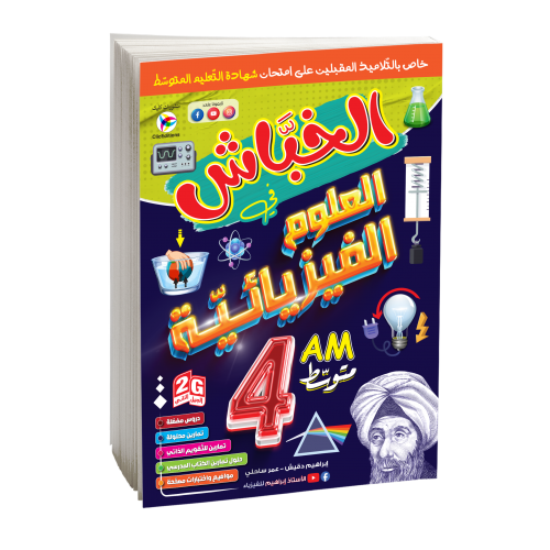 الخباش في العلوم الفيزيائية 4 متوسط