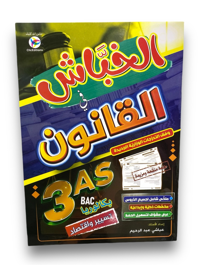 الخباش في القانون شعبة تسير و اقتصاد 3 ثانوي