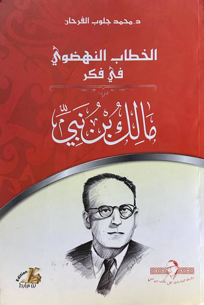 الخطاب النهضوي في فكر مالك بن نبي