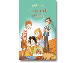 الخمسة و التوامان