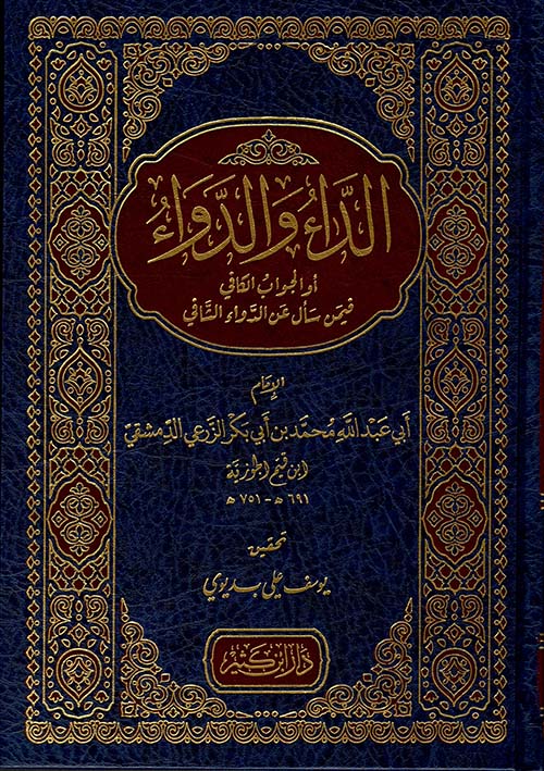 الداء و الدواء - ابن القيم الجوزية