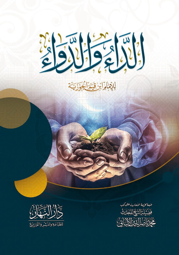 الداء و الدواء دار النهار