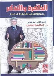 الداكرة و التدكر 