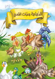  حكت لي جدتي الدجاجة و حبات القمح