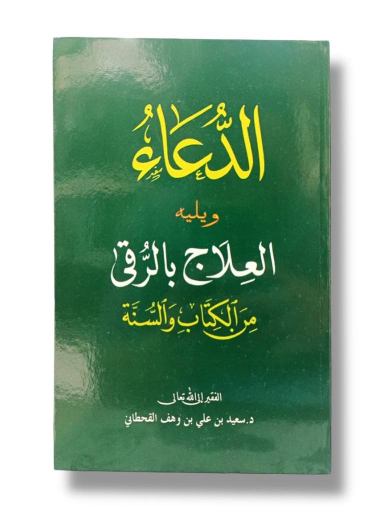 الدعاء من الكتاب و السنة